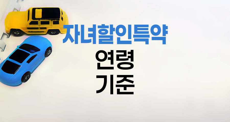 현대해상 자동차보험 자녀할인특약의 연령 기준과 적용