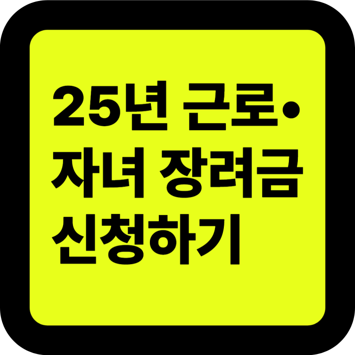2025 근로 장려금 신청 기간 자녀 장려금