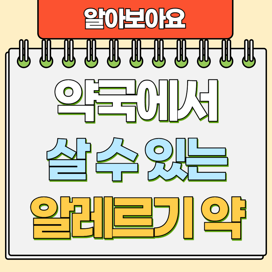 약국에서 바로 살 수 있는 알레르기약