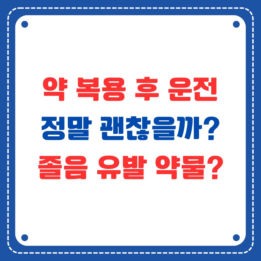 위험한 약물 리스트와 졸음 예방 아이템