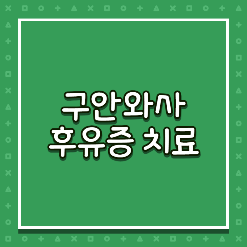 구안와사 후유증 치료