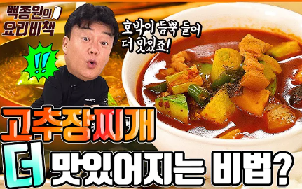 고추장찌개 만드는 법 (+ 류수영 백종원 고추장찌개 레시피 돼지고기)