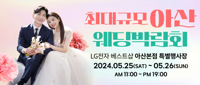 아산-초대형-웨딩박람회