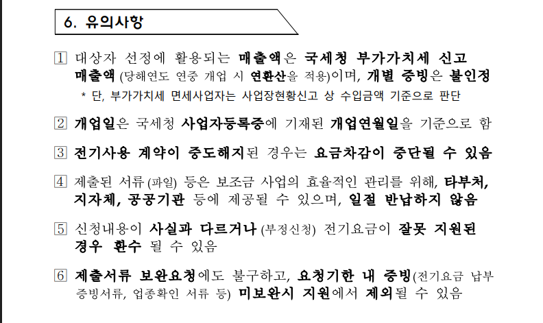 소상공인 전기요금 감면 지원대상