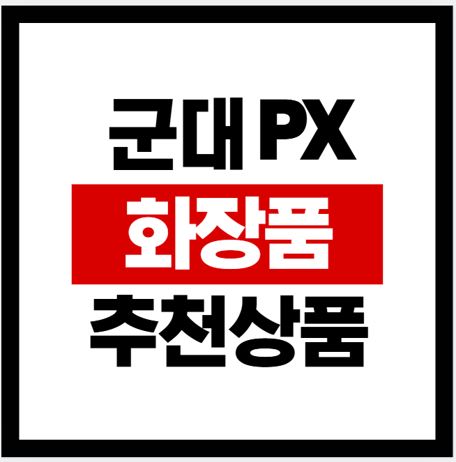 군대 PX 화장품 추천 상품