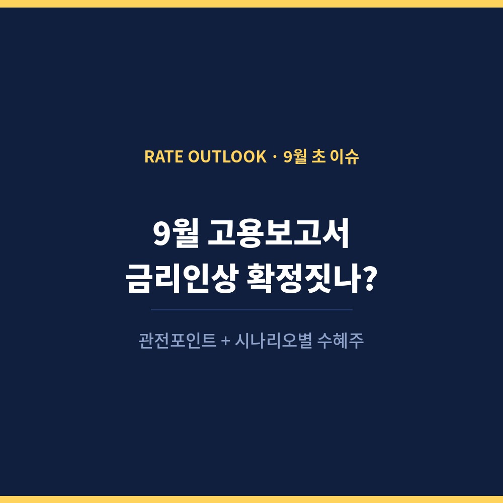 9월 고용보고서, 금리인상 확정짓나 관전포인트와 시나리오별 수혜주