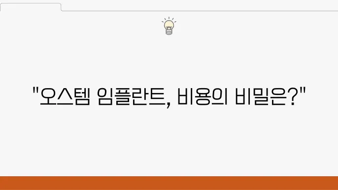 오스템임플란트비용, 놓치기 쉬운 핵심 포인트 정리
