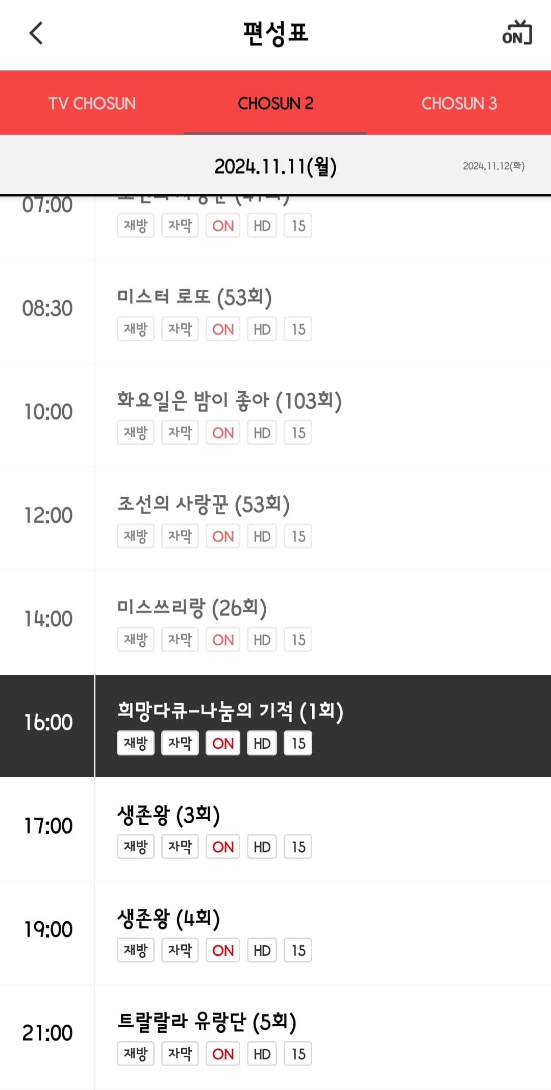 tv조선2-편성표-및-채널번호-쉽게-확인하는-방법-안내-tv조선-앱-안내-그러면-tv조선2뿐만-아니라-TV조선,-TV-조선3-채널에서-방송-중인-프로그램-명과-편성-시간을-알-수-있습니다.-여기에서-원하는-날짜를-클릭하면-오늘의-편성표뿐만-아니라-원하는-채널의-날짜를-선택해-미리-확인할-수-있습니다.