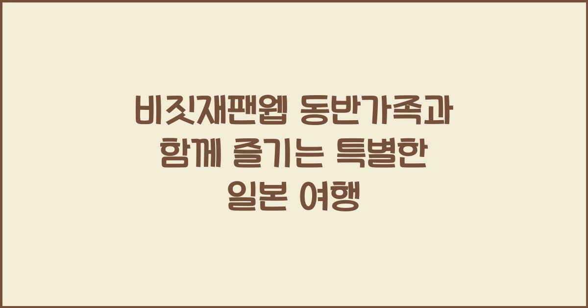 비짓재팬웹 동반가족