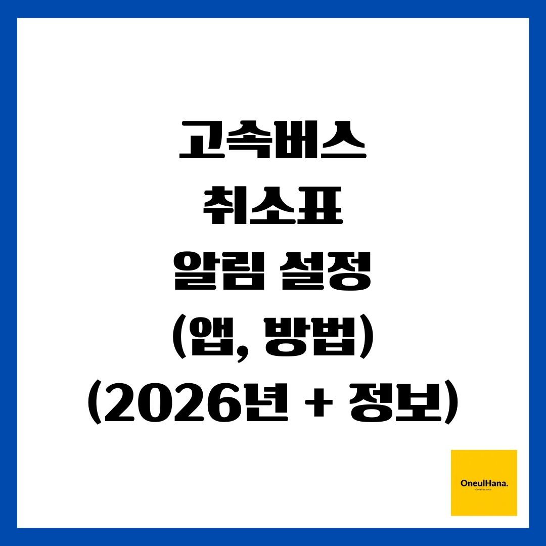 고속버스 취소표 알림 설정(앱, 방법)(2026년 + 정보)