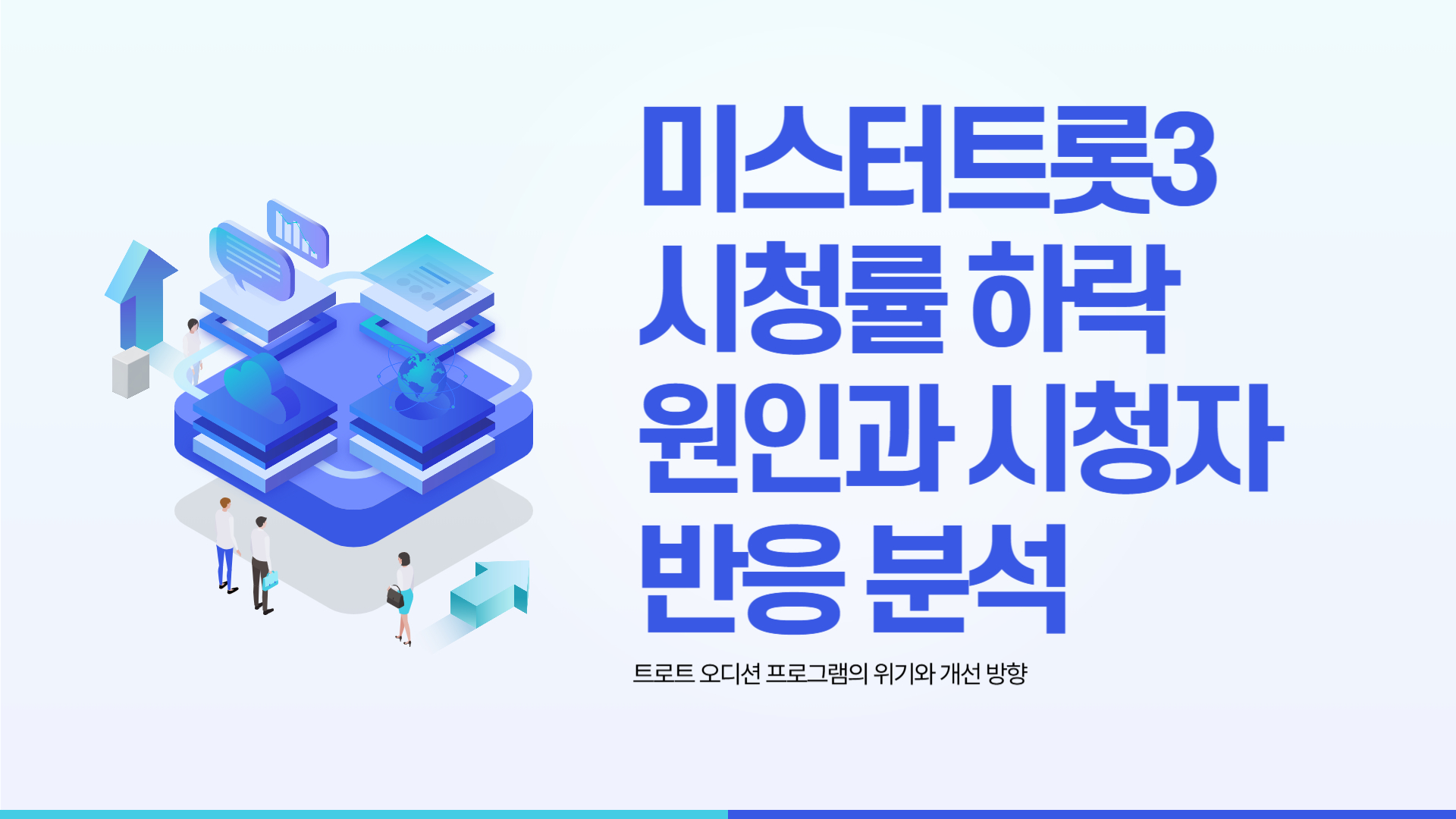 미스터트롯3 시청률 하락 원인, 시청자 반응은?