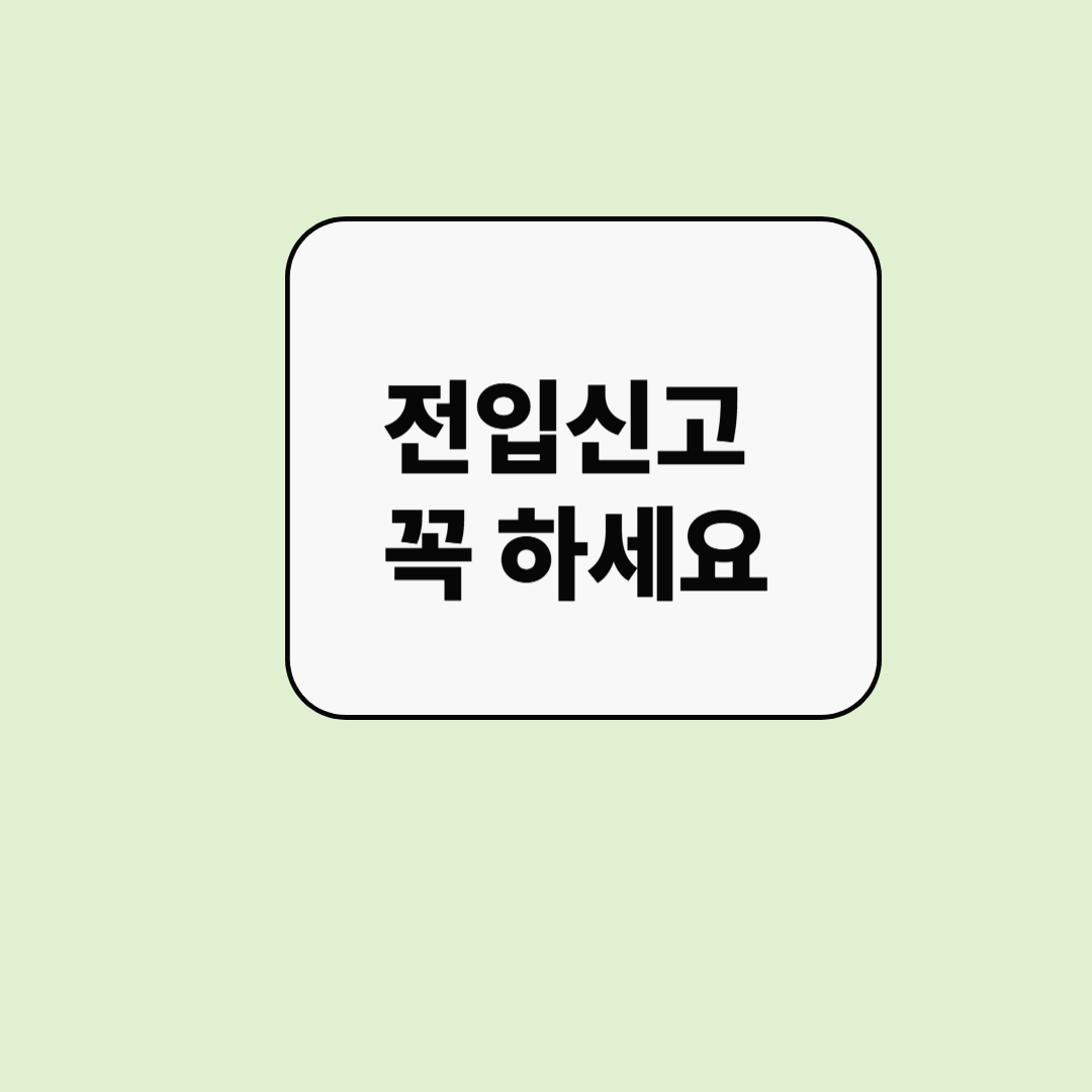 전입신고 안하면 생기는 불이익