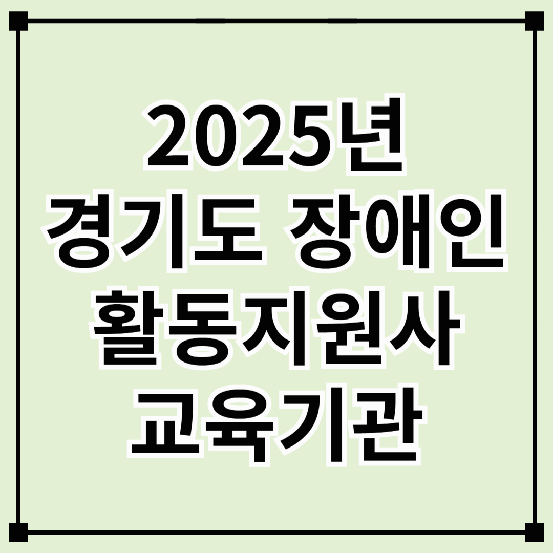 경기도 2025 장애인 활동지원사 교육기관 신청접수 바로가기