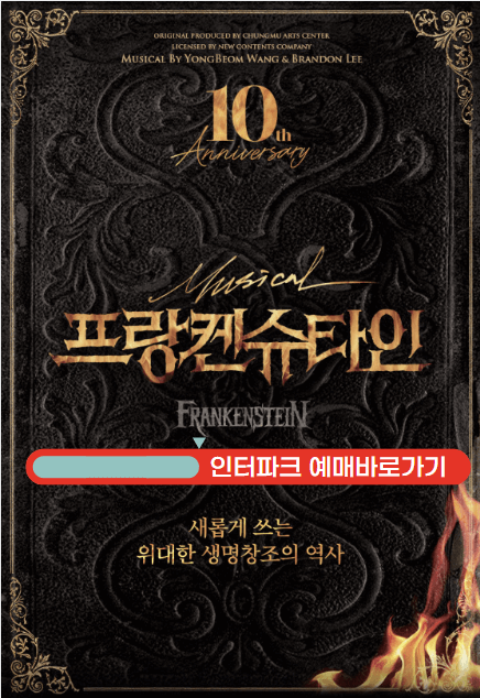 2024 뮤지컬 프랑켄슈타인 10주년 기념공연 티켓팅 예매