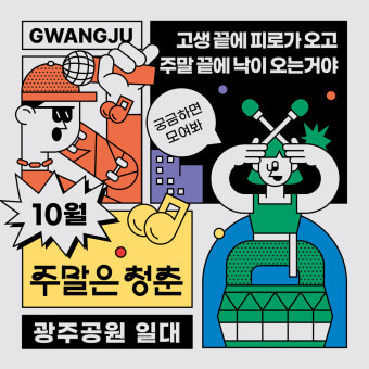 2024 가을 축제 주말은 청춘