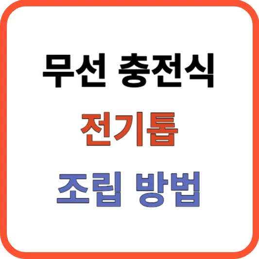 무천 충전식 전기톱 조립방법