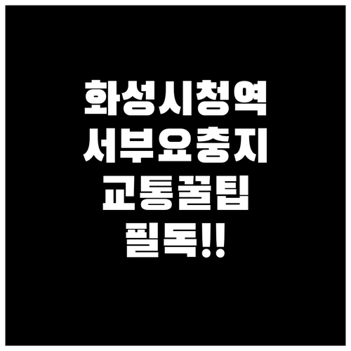 수도권 서부권역 교통 요충지 화성시청..