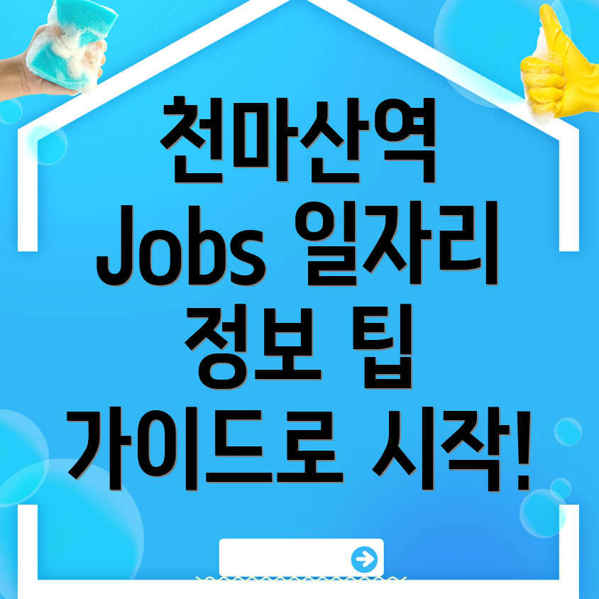 천마산역 일자리