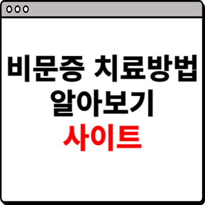 비문증 치료방법 알아보기