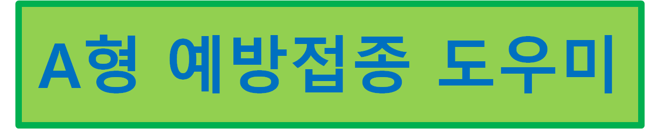 A형 간염 무료 예방 접종 보건소