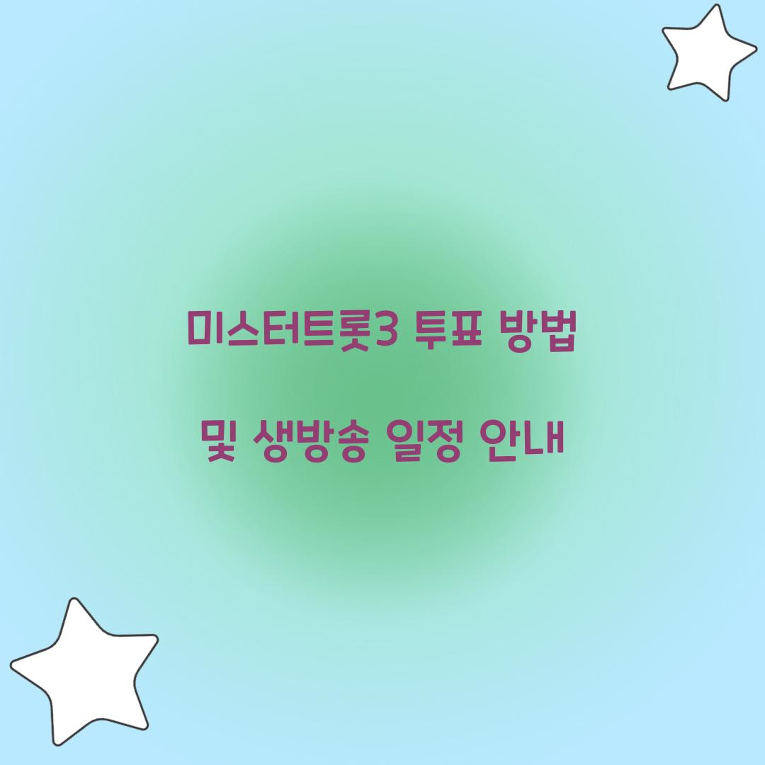 미스터트롯3 투표