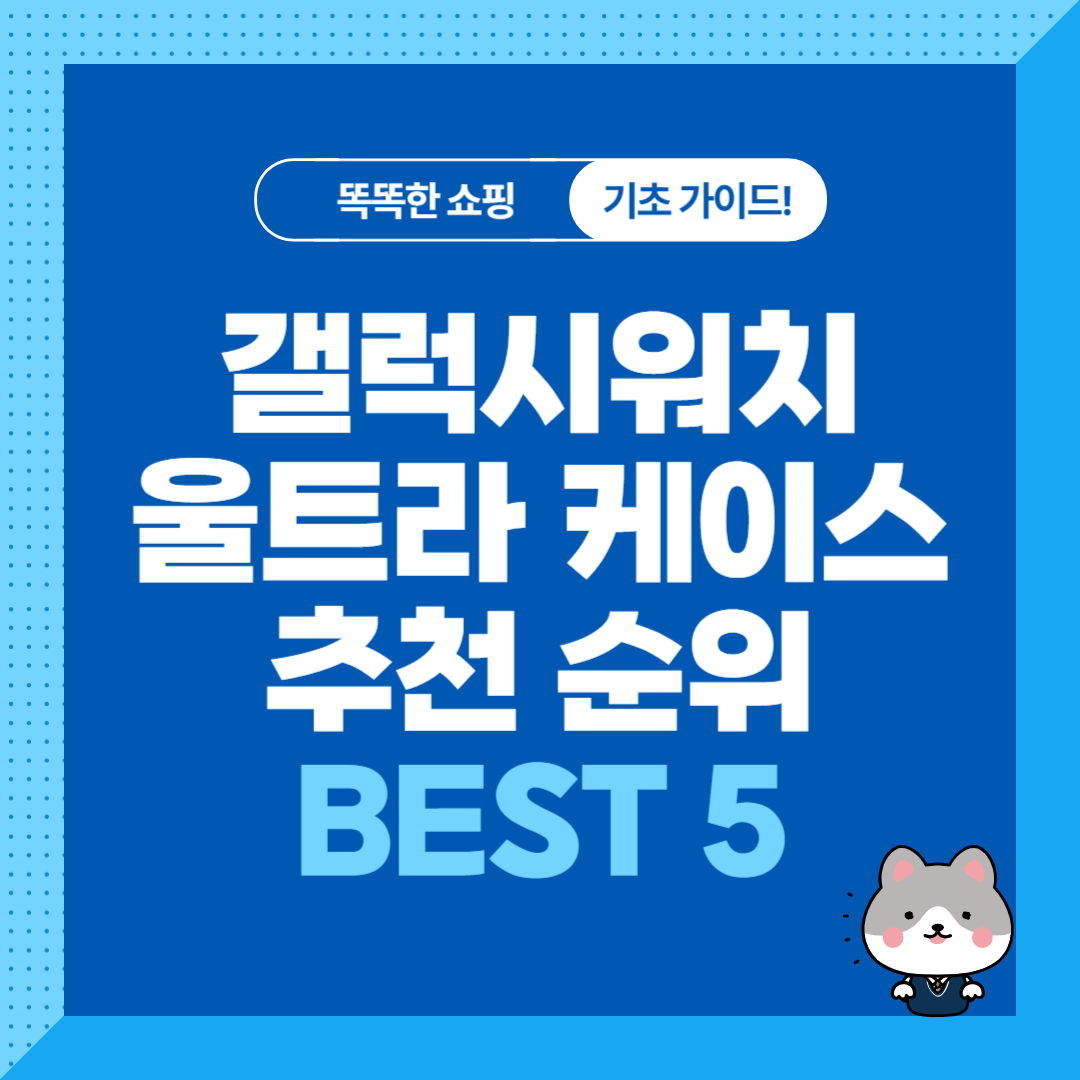 갤럭시워치 울트라 케이스 추천 순위 비교