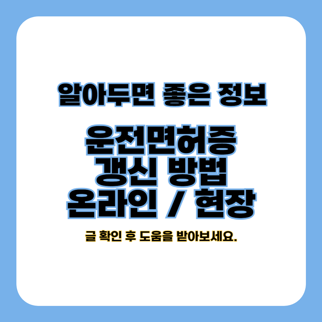 운전면허증 갱신 방법 총정리 (온라인 / 시험장 / 경찰서)