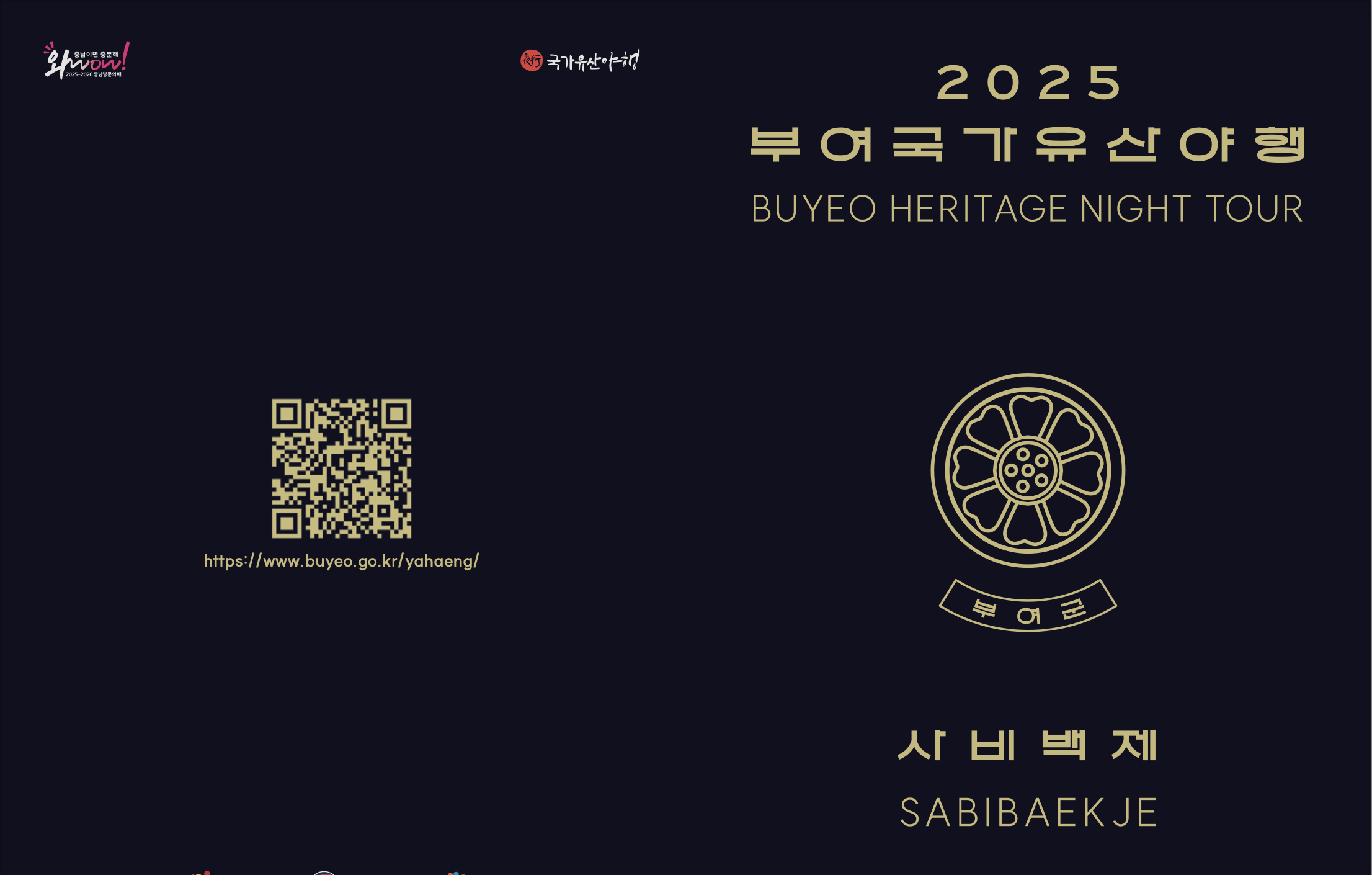 부여 국가유산 야행