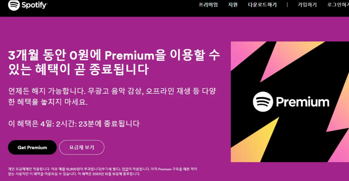 스포티파이 3개월 무료 이용 방법1