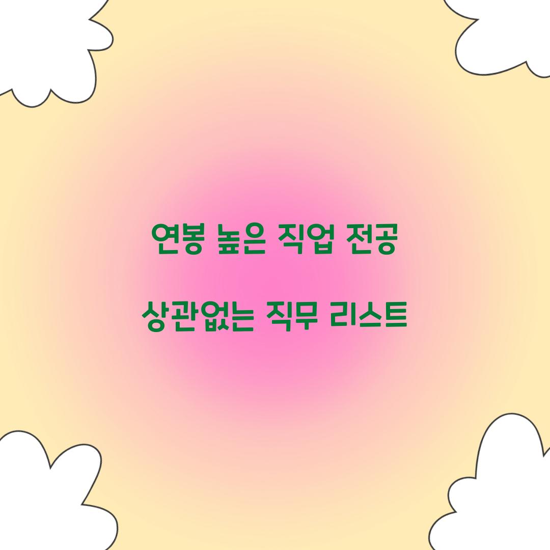 연봉 높은 직업 전공 상관없는 직무 리스트