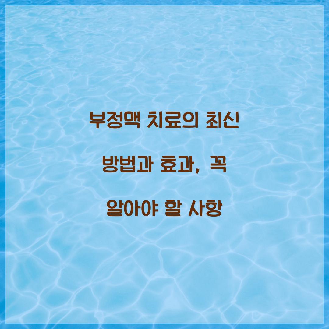 부정맥 치료