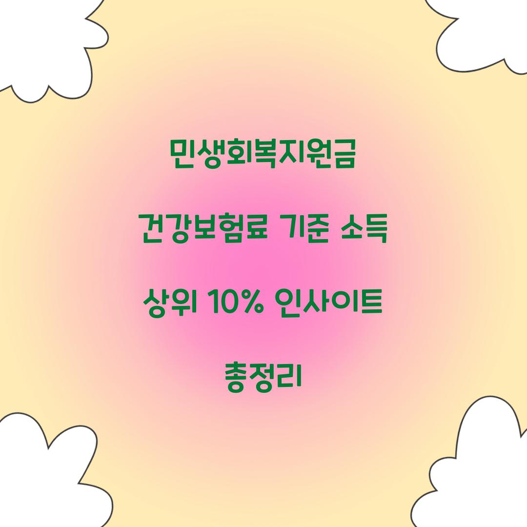 민생회복지원금 건강보험료 기준 소득 상위 10%