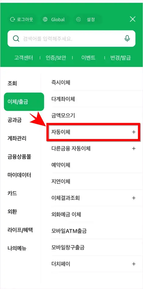 메뉴 중 이체/출금 메뉴에서 &amp;#39;자동이체&amp;#39;를 선택