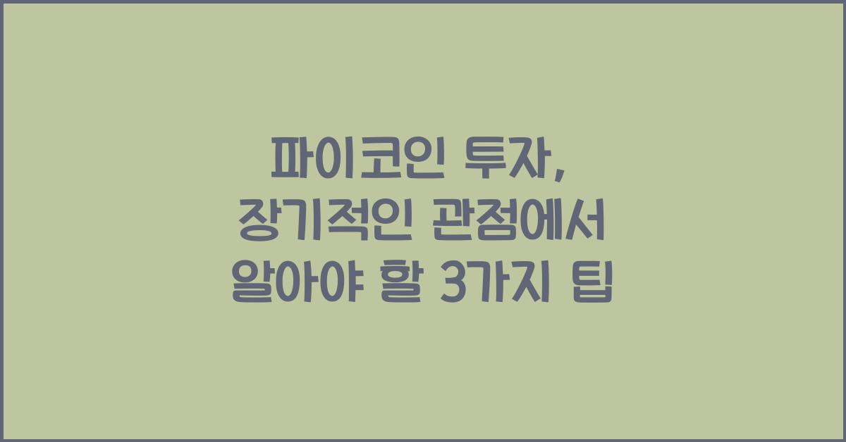 파이코인 투자: 장기적인 관점에서 봐야 할 3가지