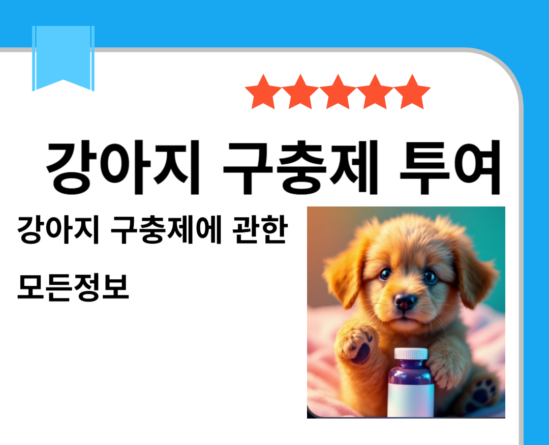 강아지구충제투여