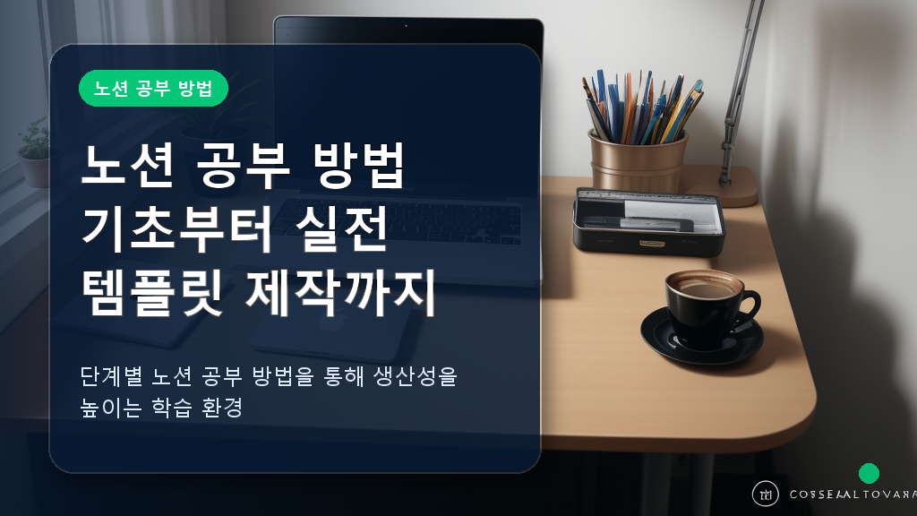 노션 공부 방법 기초 학습을 위한 깔끔한 데스크 환경