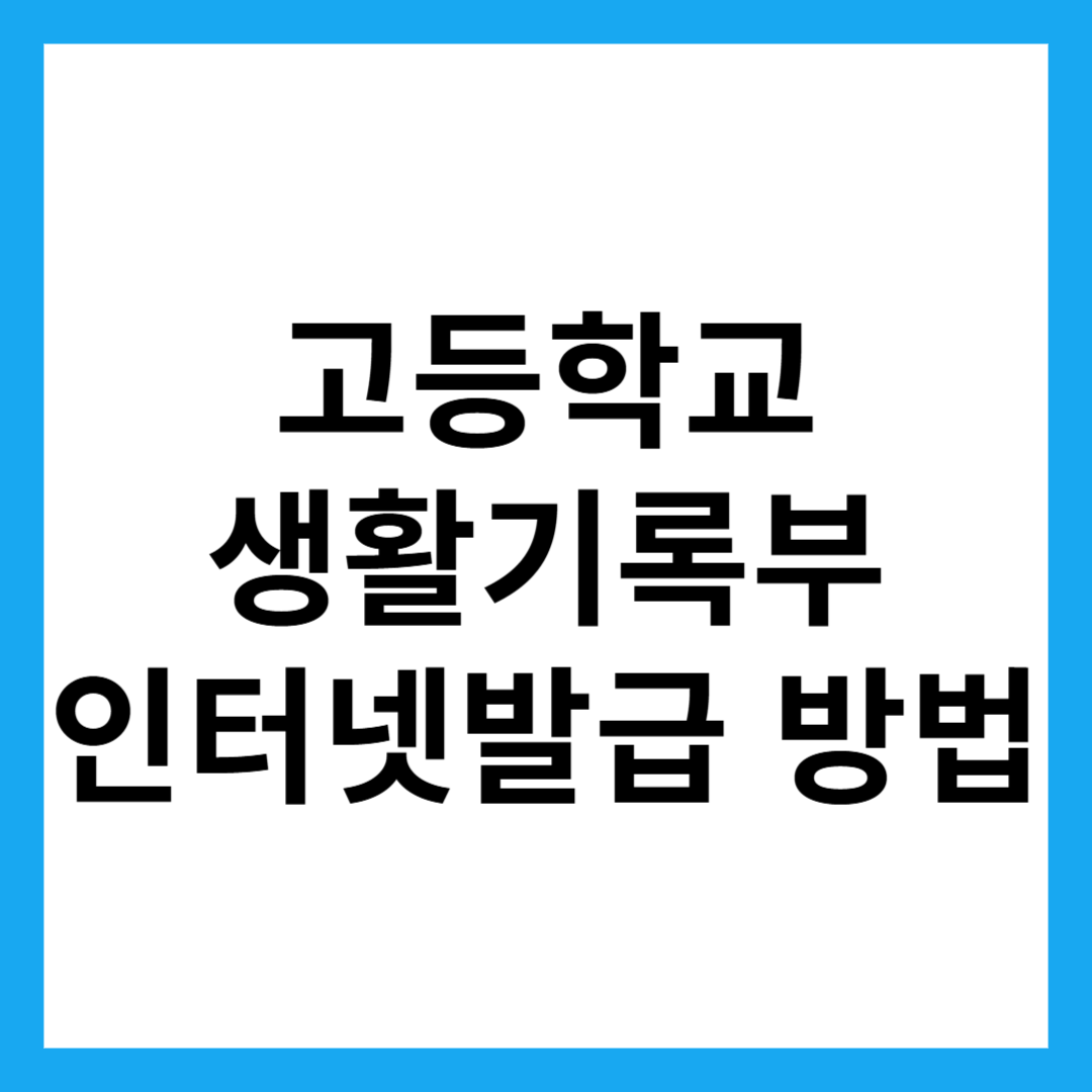 고등학교 생활기록부 인터넷발급 방법