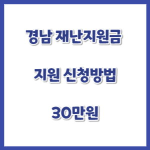경남-재난지원금-신청-썸네일