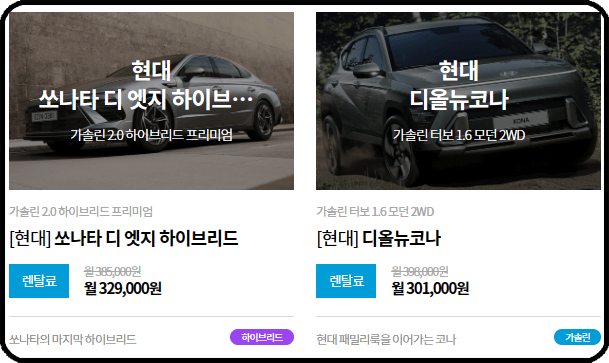 장기렌트카 가격표 - 쏘나타&amp;#44; 코나