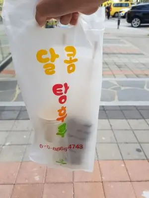 달콤 탕후루라는 문구의 탕후루 포장지