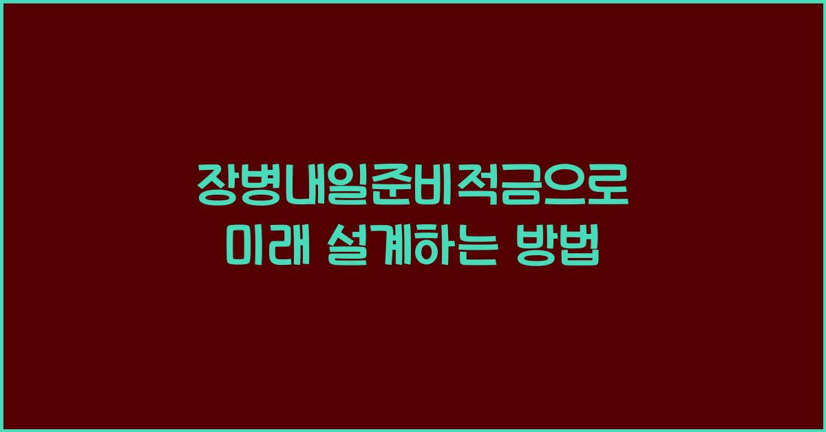 장병내일준비적금
