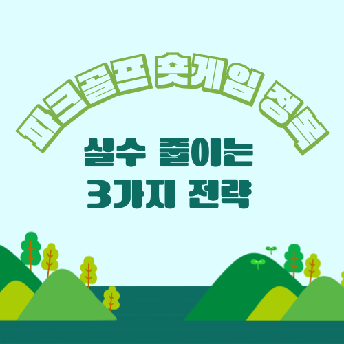 파크골프 숏게임 정복법! 그린 주변 실수를 줄이는 3가지 전략