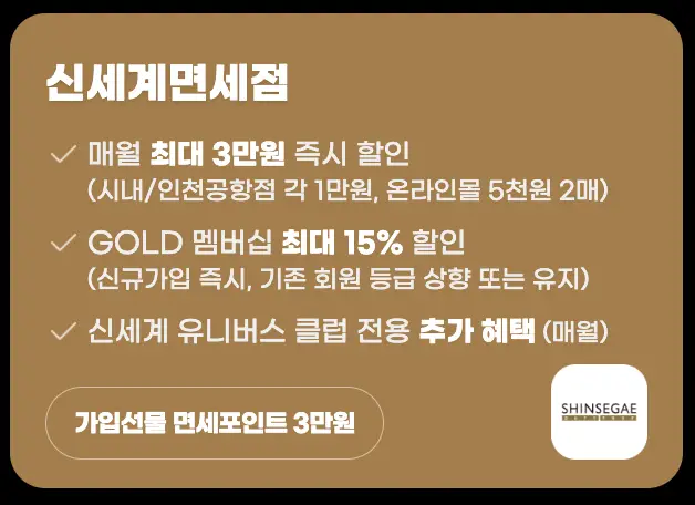 쿠팡-갈색 배경 흰글씨 신세계 면세점 할인혜택 나열