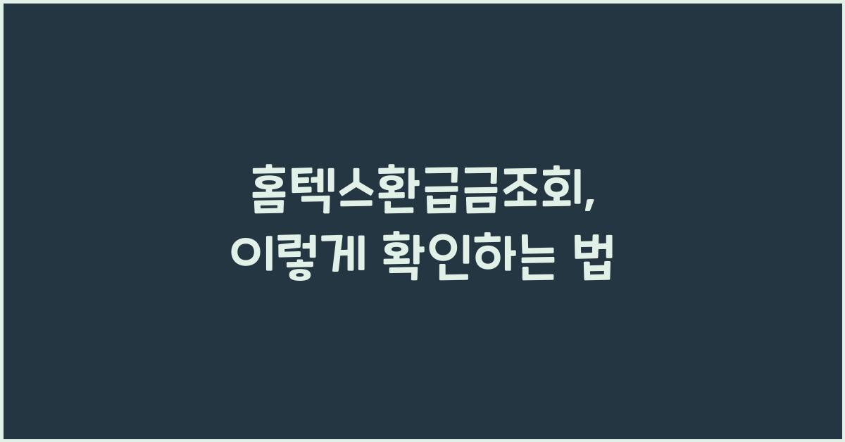 홈텍스환급금조회