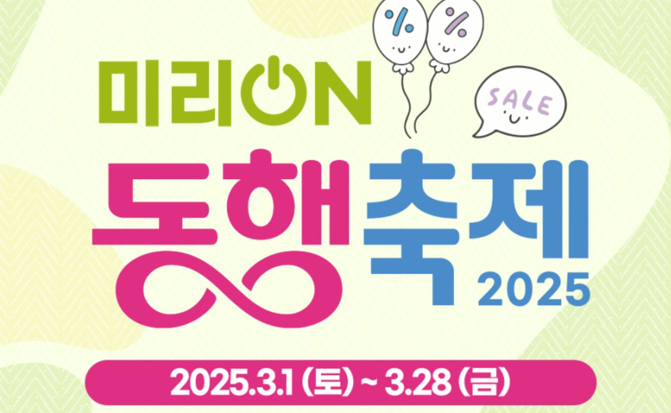 [ '2025 미리 ON 동행축제' 개최!]
