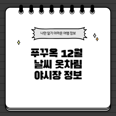 푸꾸옥-날씨-12월