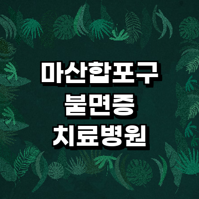 창원 마산합포구 불면증