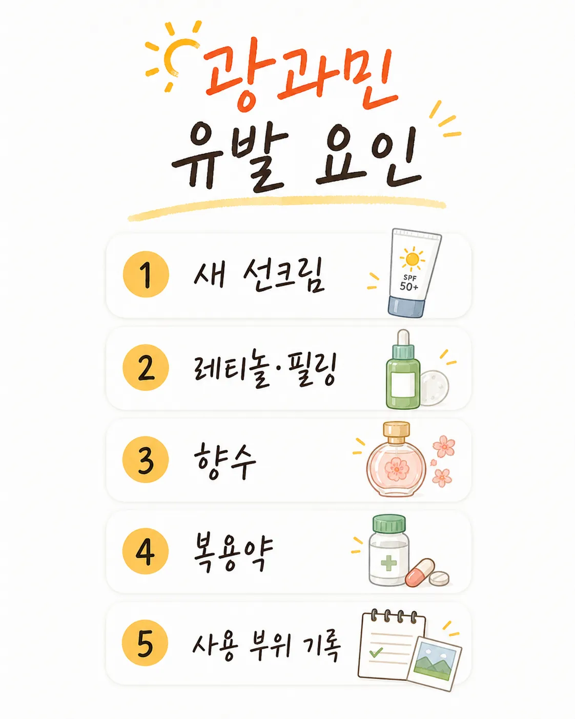 광과민성 유발 요인 체크