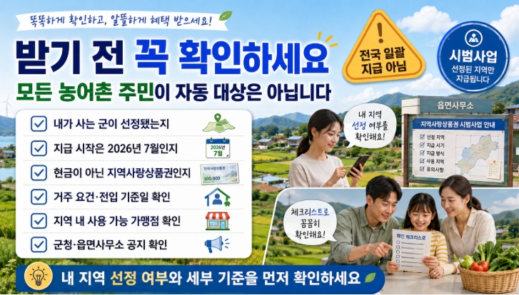 매달 1인당 15만 원 농어촌 기본소득 시범사업 확대 핵심정리