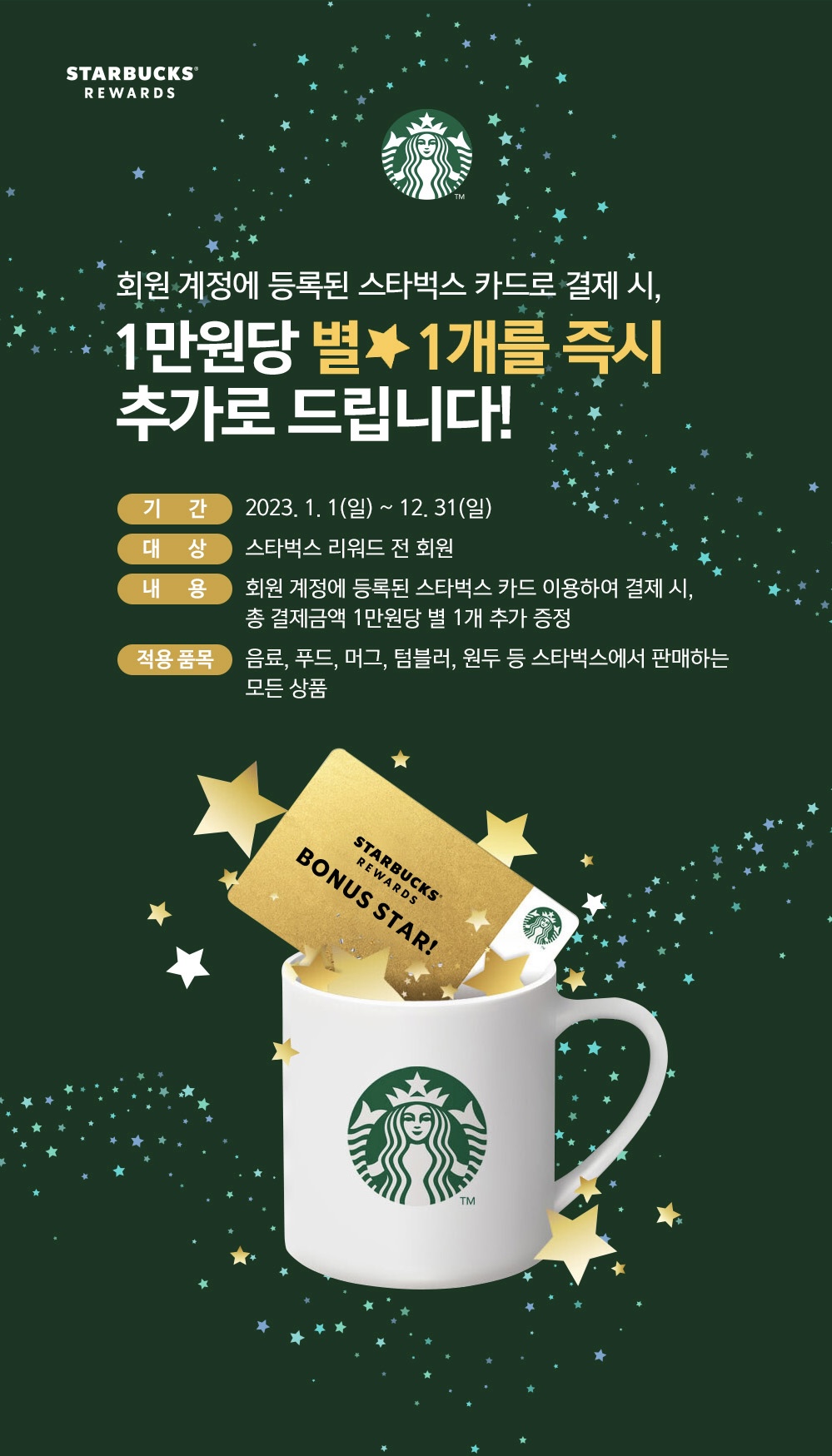 스타벅스 만원 별 적립 이벤트 포스터